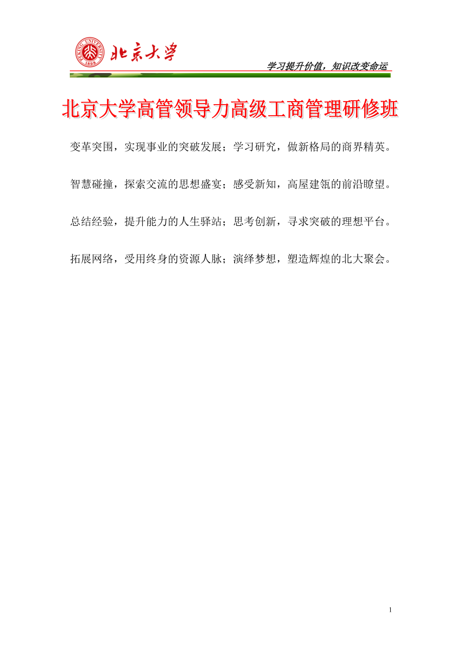 北京大学EMBA研修班.docx_第1页