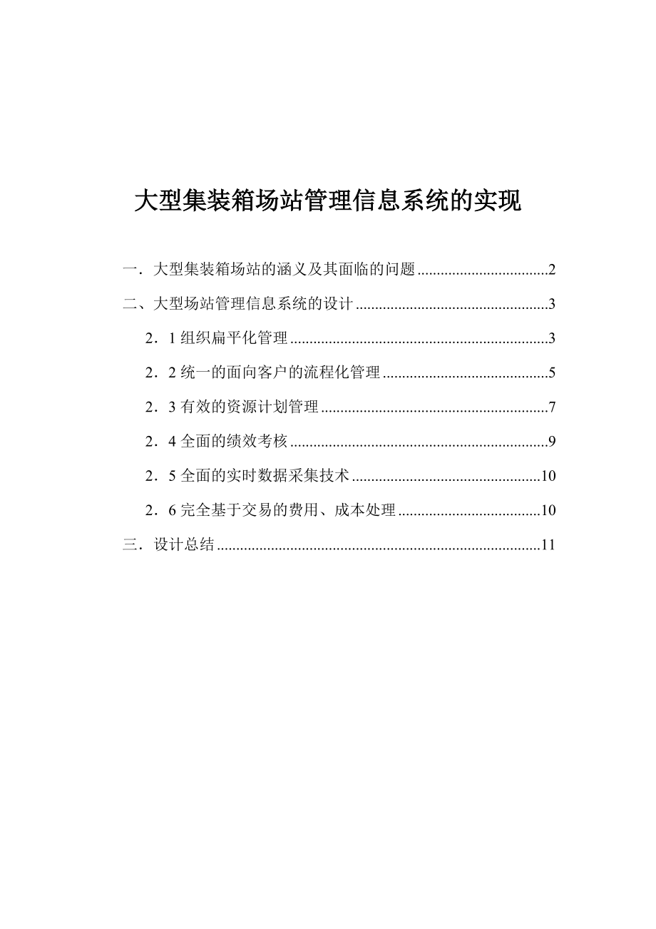 大型集装箱场站管理信息系统的实现(doc 15页).docx_第1页