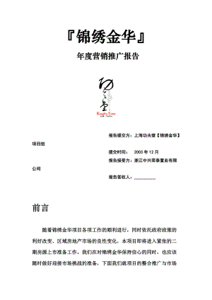 锦绣金华二零零四年年度营销推广报告.docx