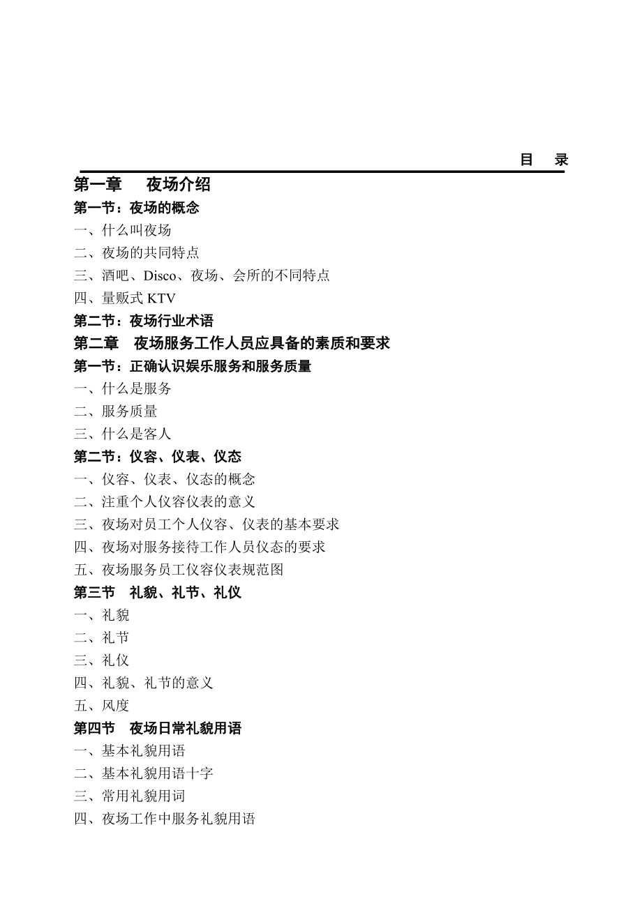 酒店夜总会管理及培训实务手册.docx_第1页