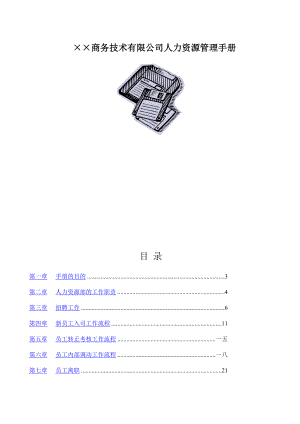 某商务技术有限公司人力资源管理手册.docx