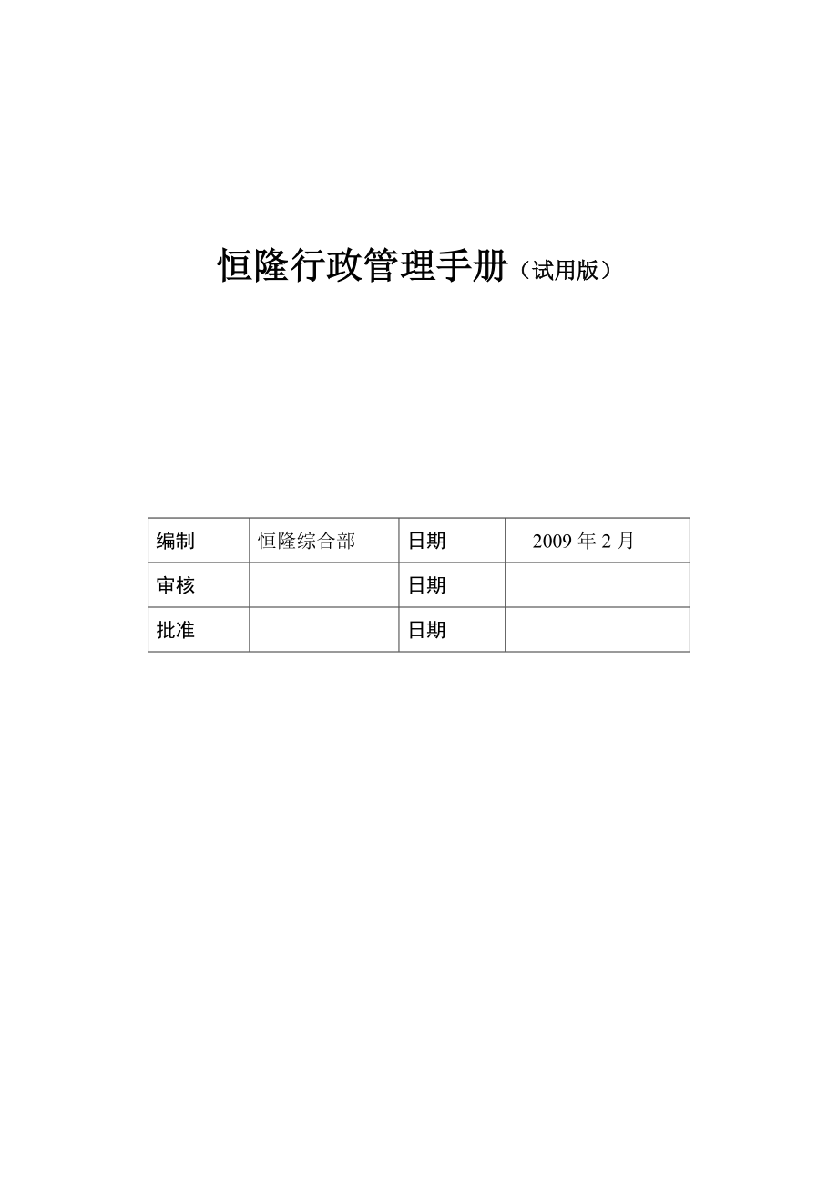 恒隆行政管理手册.docx_第1页