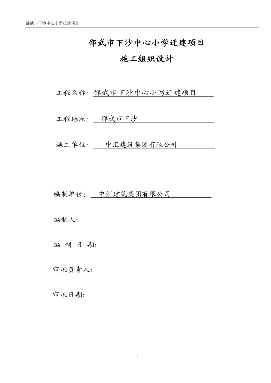 新建学校施工组织设计.docx_第1页