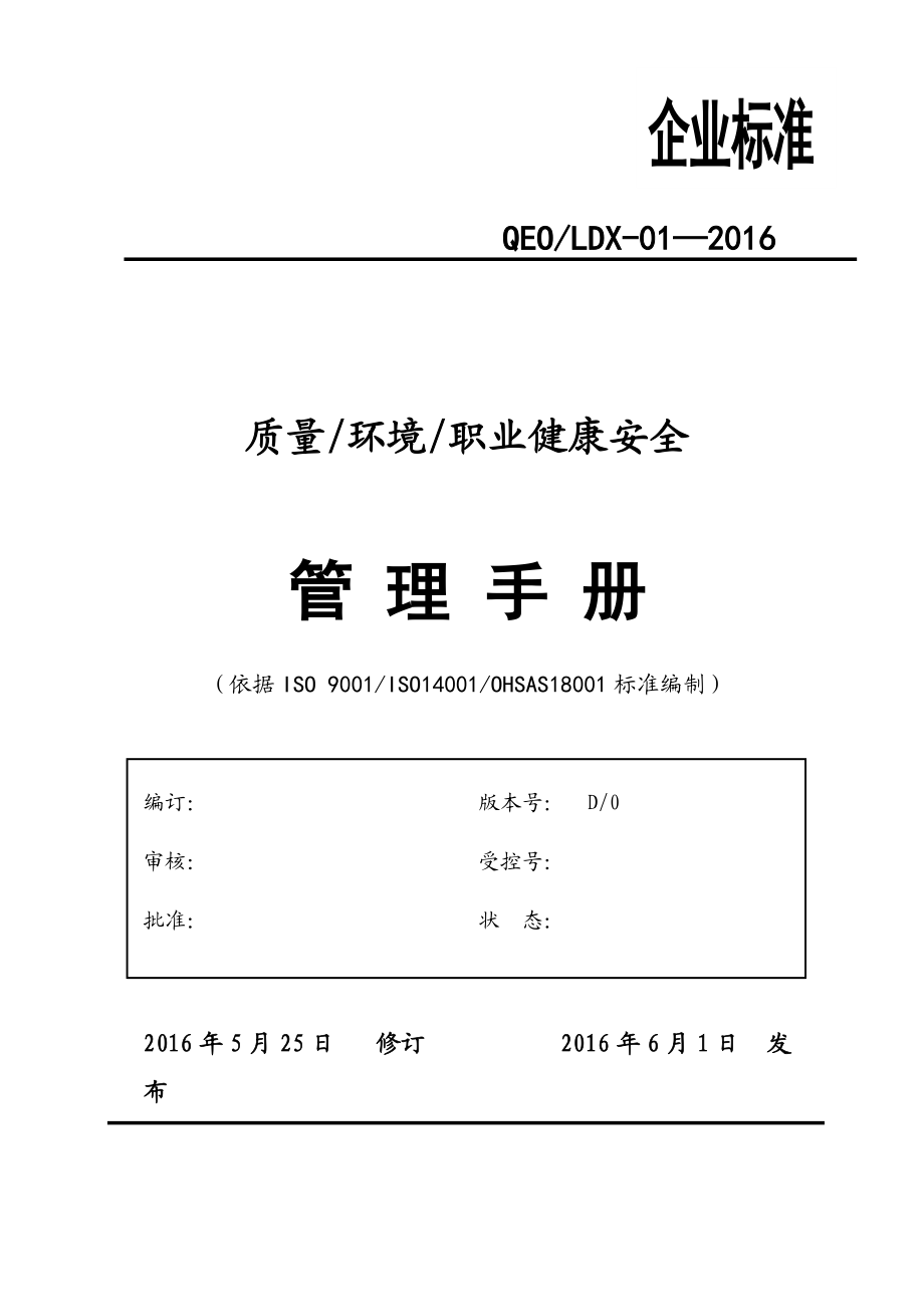 某企业管理顾问有限公司管理手册.docx_第1页