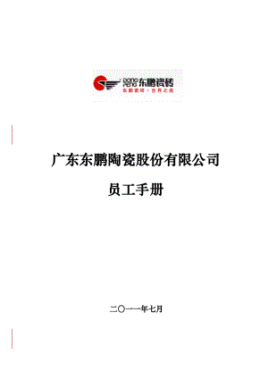 某某陶瓷股份有限公司员工手册.doc