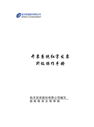 开票系统红字发票升级操作管理手册.docx