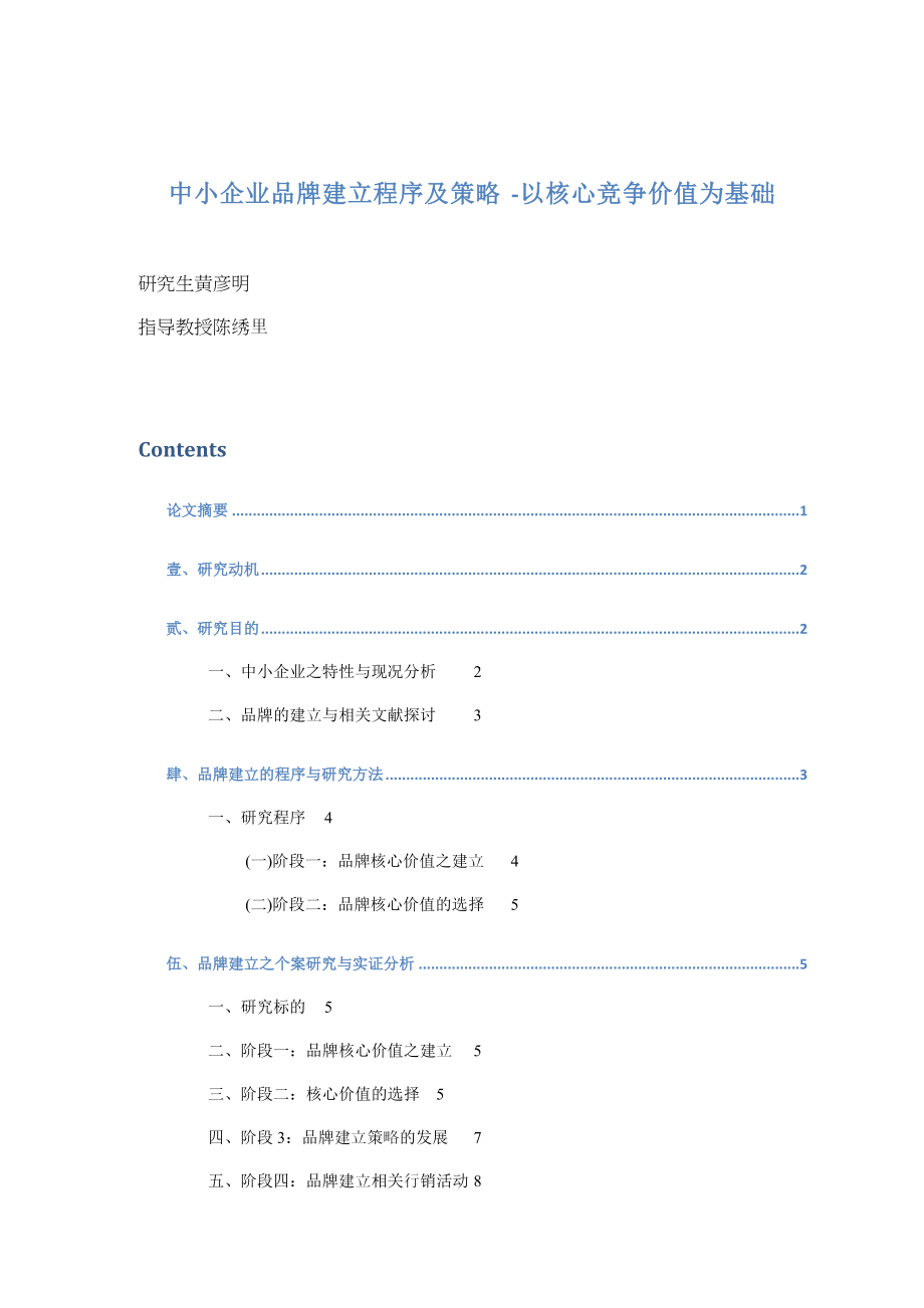 中小企业品牌建立程序及策略-以核心竞争价值为基础(doc16)(1).docx_第1页