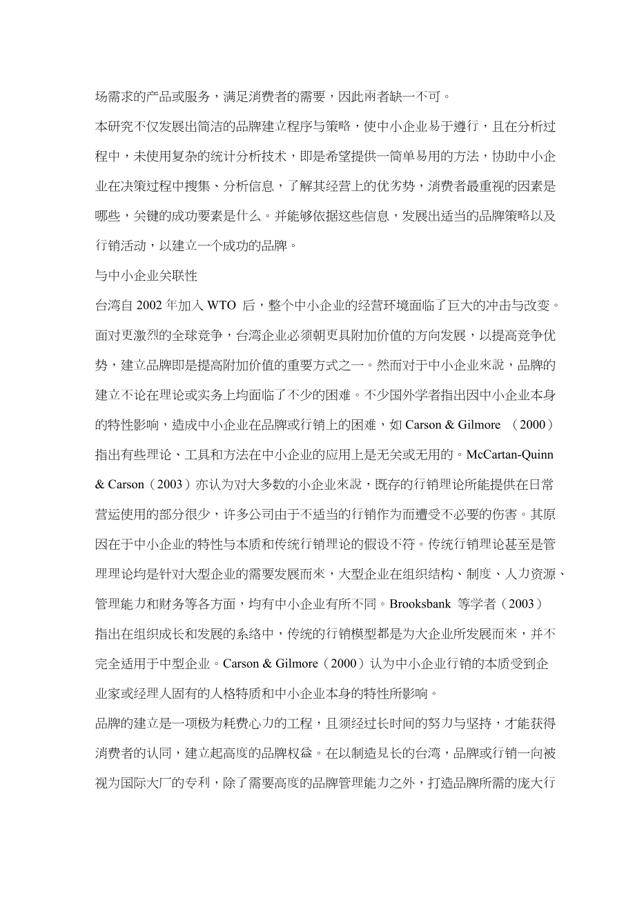 中小企业品牌建立程序及策略-以核心竞争价值为基础(doc16)(1).docx_第3页