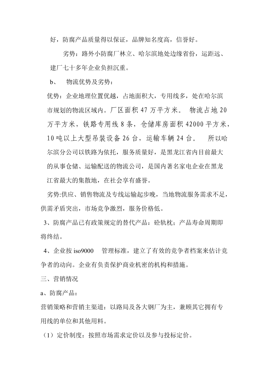 哈尔滨木材防腐厂企业基础资料.docx_第3页