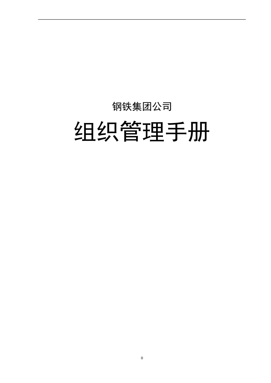 钢铁集团公司组织管理手册.docx_第1页