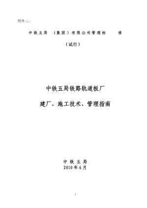 中铁五局铁路轨道板厂建厂、施工技术、管理指南.docx