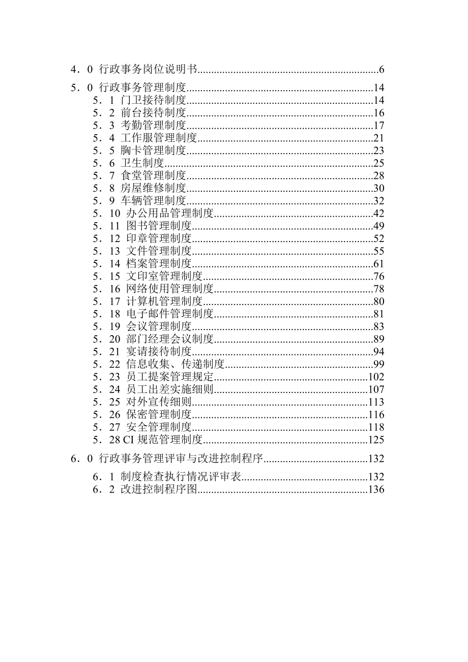 地产管理类资料-80万元的咨询资料-房地产开发公司行政事务管理手册.docx_第3页