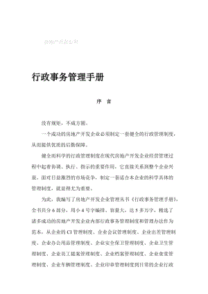 地产管理类资料-80万元的咨询资料-房地产开发公司行政事务管理手册.docx