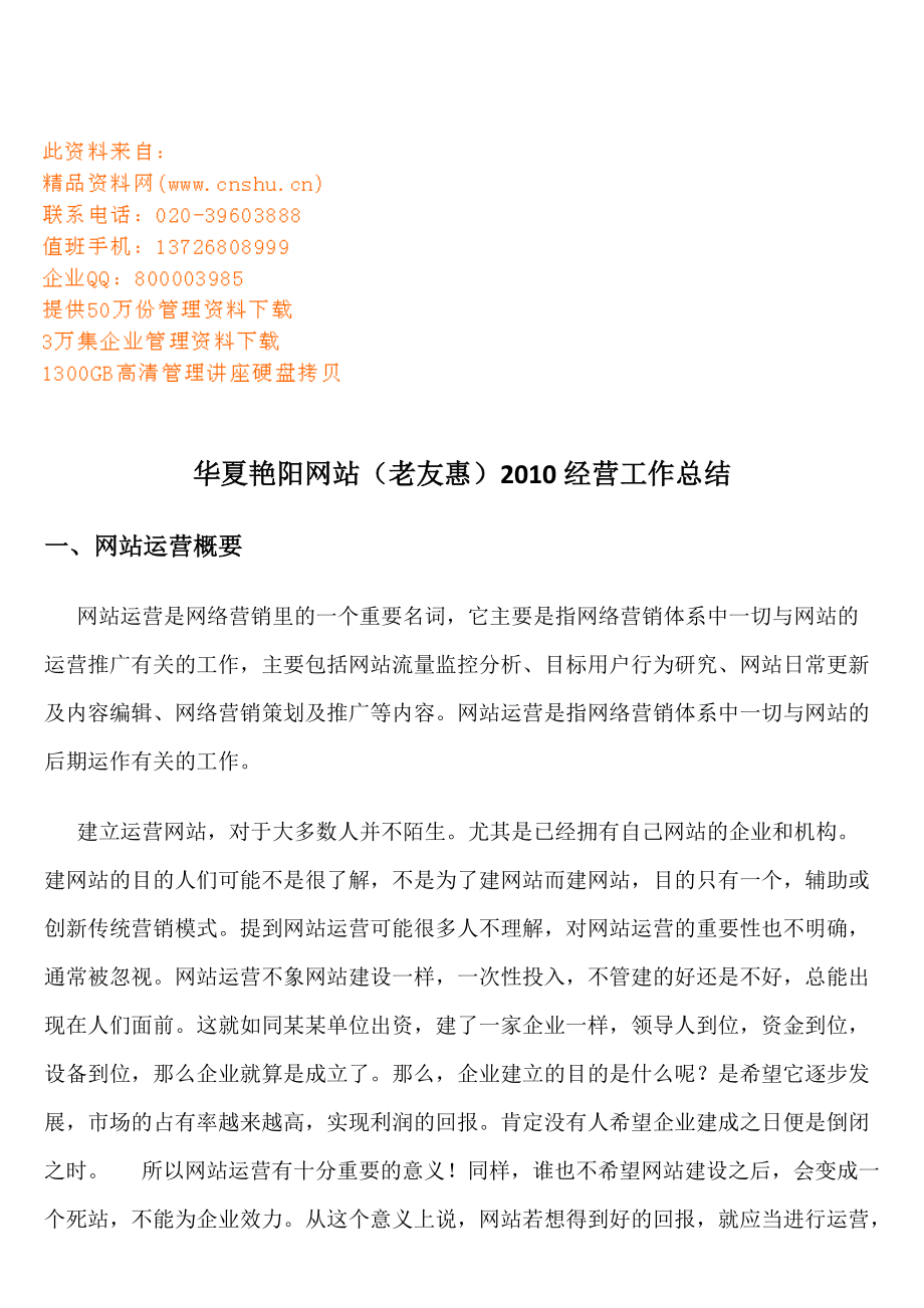 华夏艳阳网站年度经营工作总结.docx_第1页