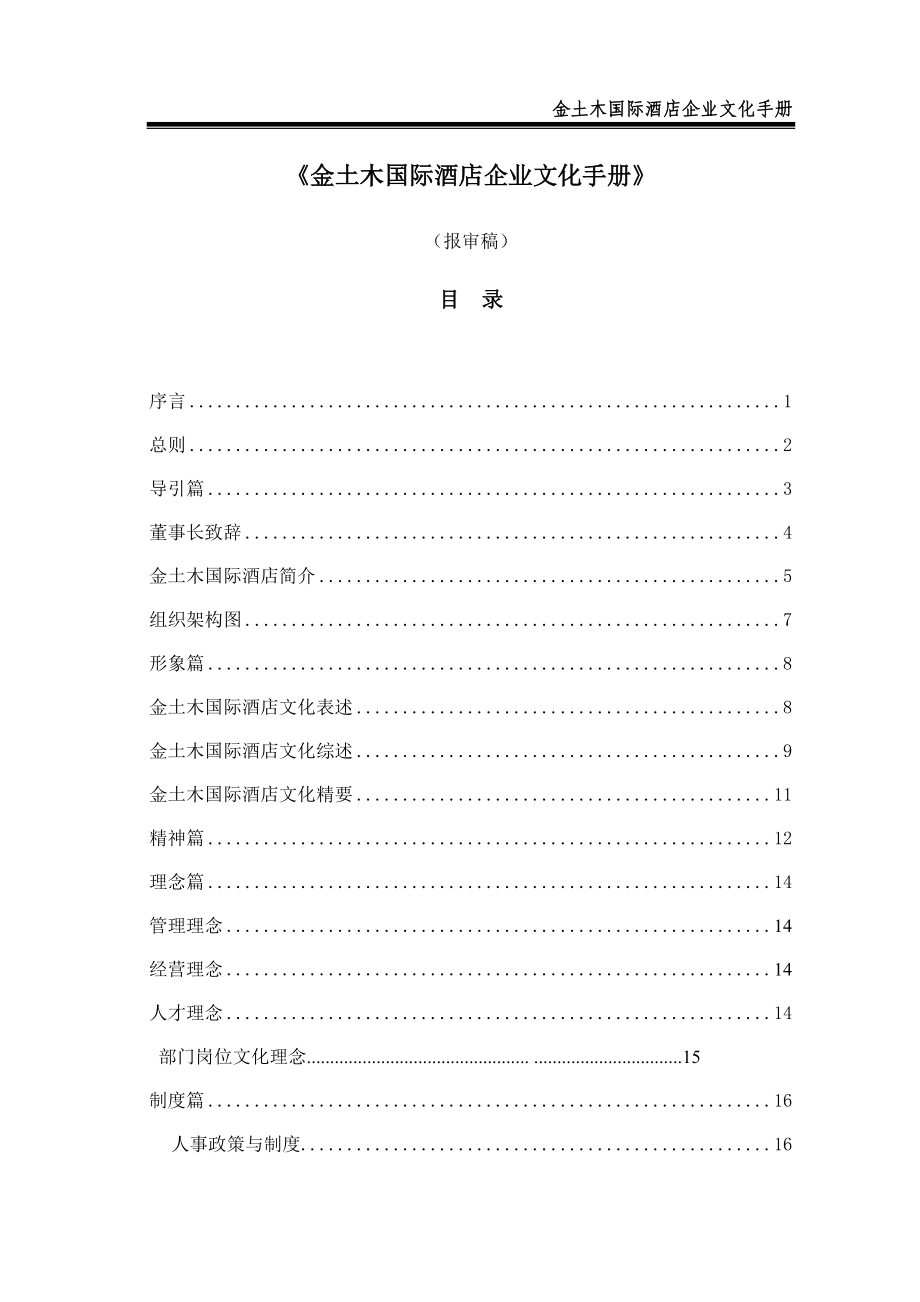 某国际酒店企业文化手册.docx_第1页