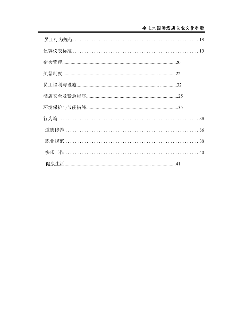 某国际酒店企业文化手册.docx_第2页