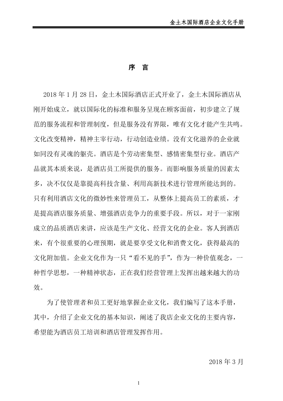 某国际酒店企业文化手册.docx_第3页