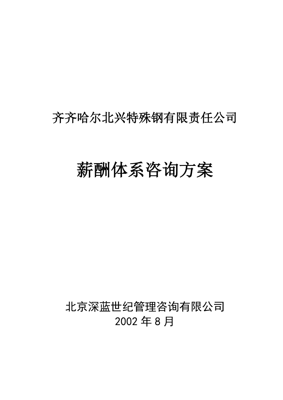 齐齐哈尔北兴特殊钢有限责任公司管理咨询全案3-人力资源-薪酬体系咨询方案(DOC39页)(1).docx_第1页