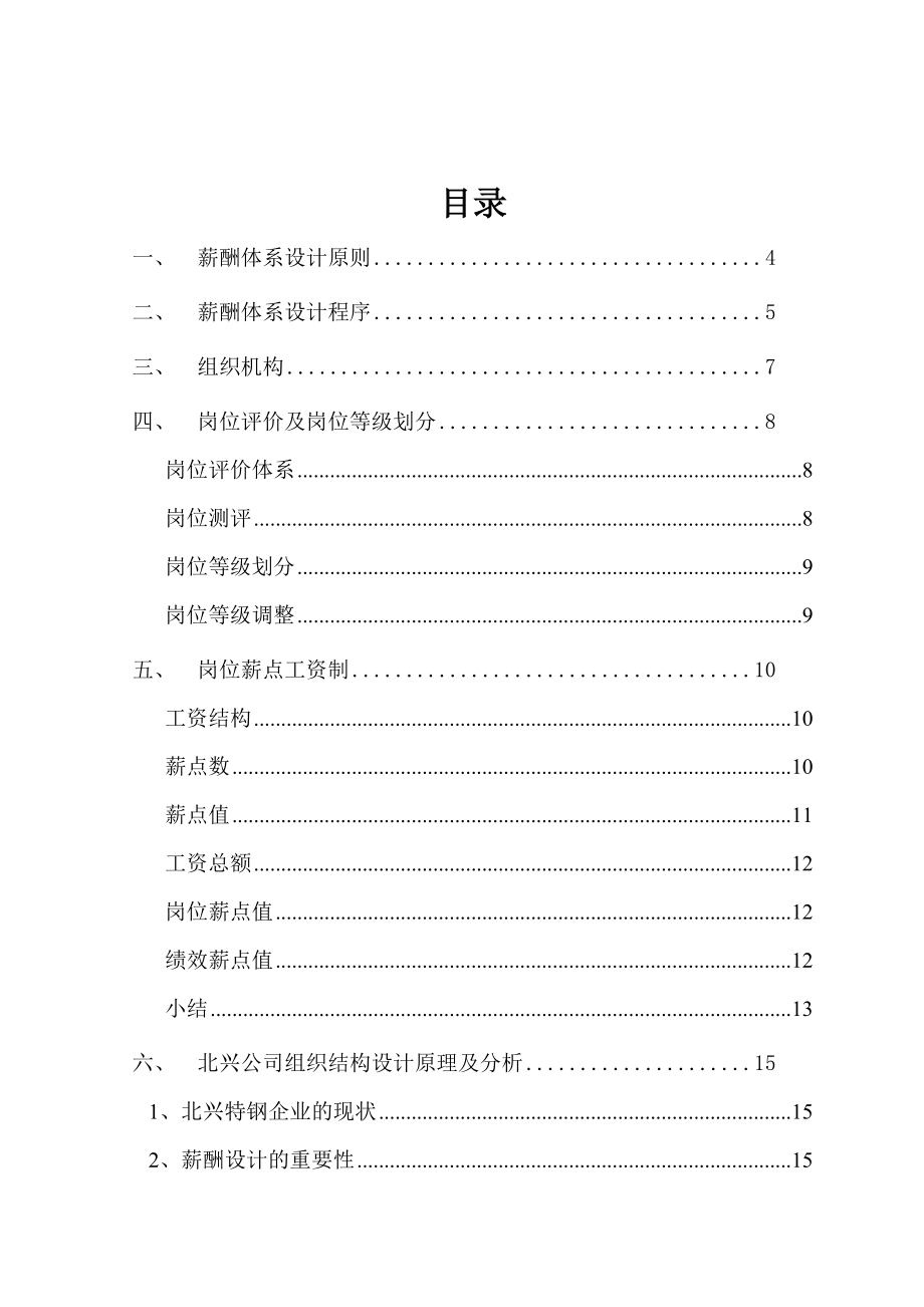 齐齐哈尔北兴特殊钢有限责任公司管理咨询全案3-人力资源-薪酬体系咨询方案(DOC39页)(1).docx_第2页