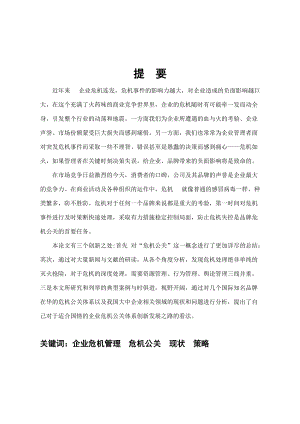 品牌危机公关体系的建立企业危机公关的启示.docx