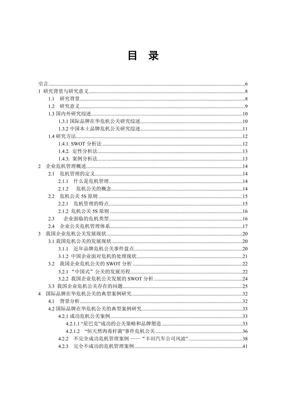 品牌危机公关体系的建立企业危机公关的启示.docx_第3页