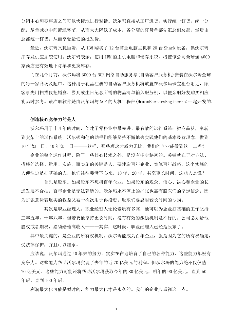 企业战略管理-沃尔玛经营管理理念全集.docx_第3页