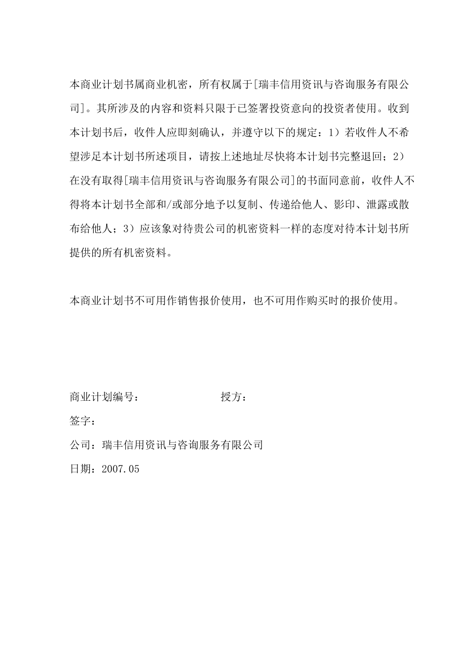 信用资讯与咨询服务公司商业计划（DOC 75页）.docx_第2页