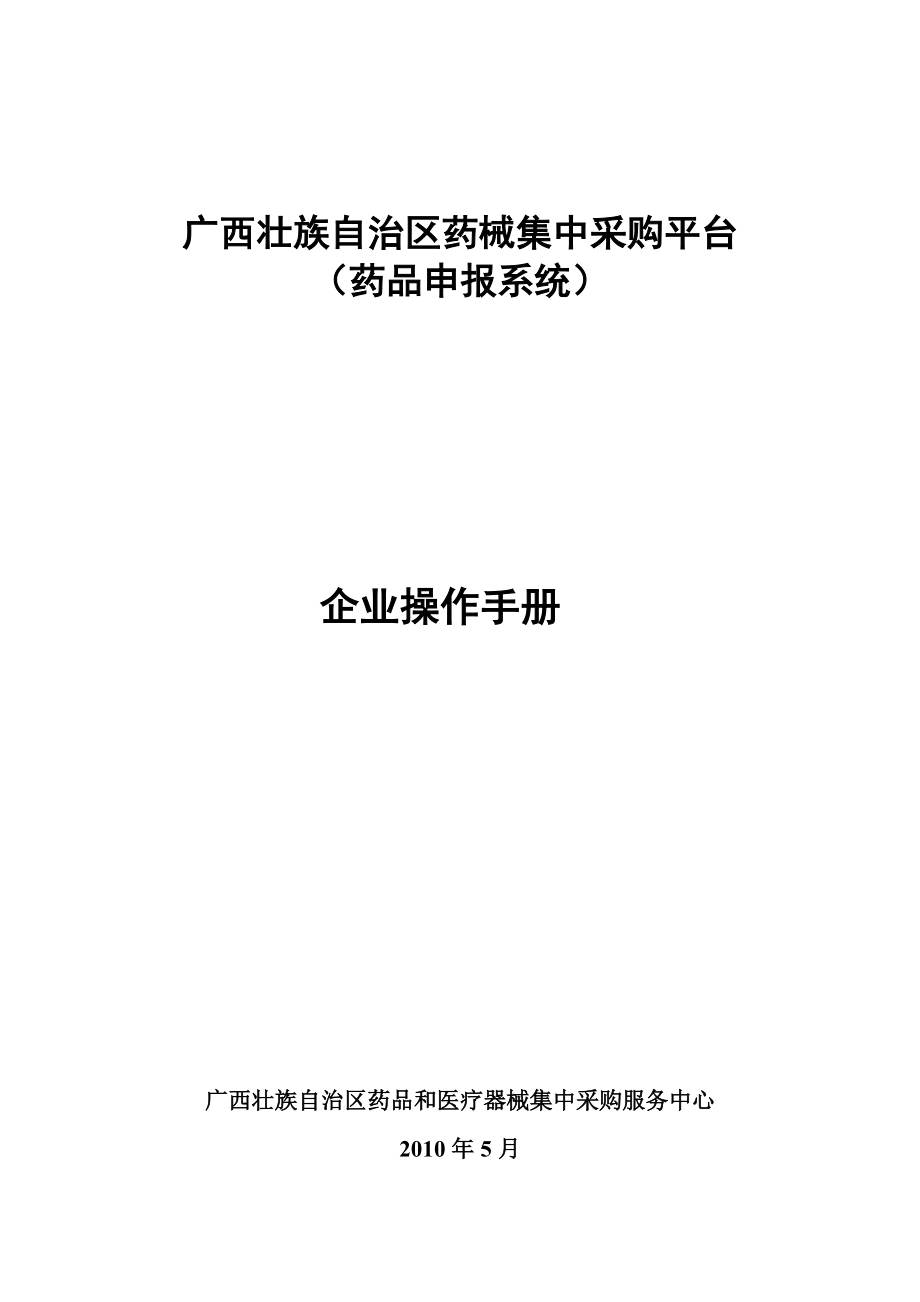 广西壮族自治区药品药品申报系统操作手册(企业).docx_第1页