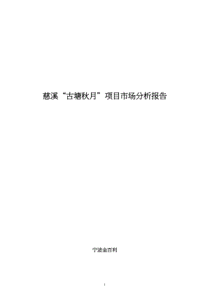 古塘秋月项目分析报告14.docx