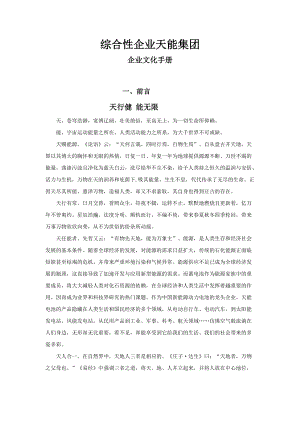 某集团企业文化手册(DOC 33页).docx