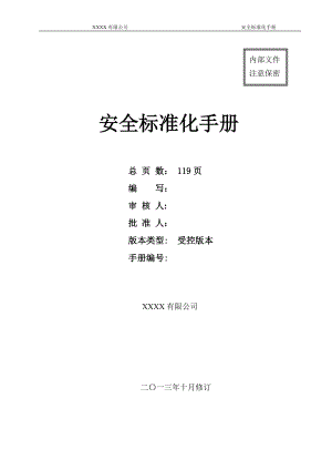 某有限公司安全标准化手册.docx