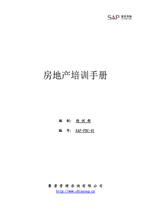 房地产管理培训手册(新).docx