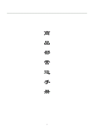 某公司商品部营运手册(DOC 155页).docx