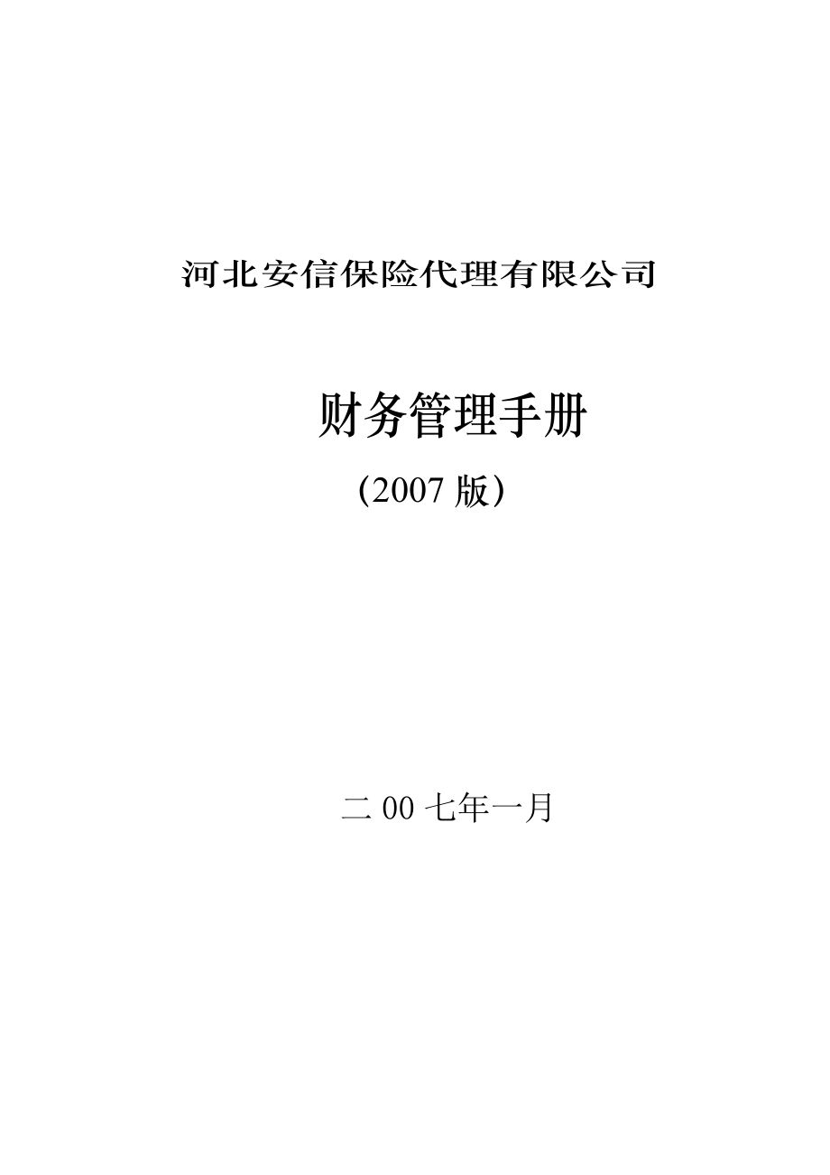 安信财务管理手册.docx_第1页