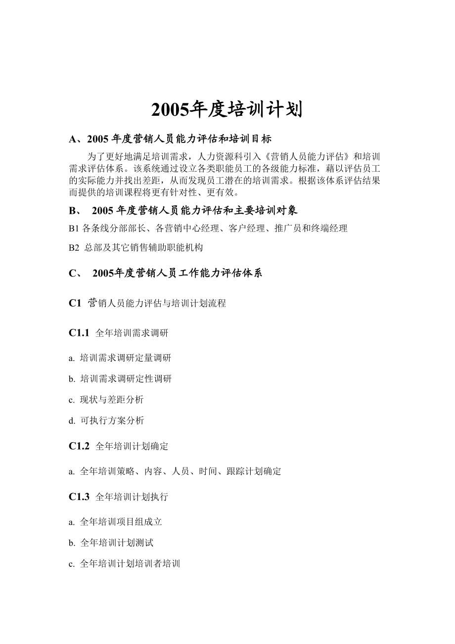 某集团年度营销人员培训计划.docx_第1页