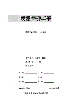 江阴龙泰机械制造有限公司质量管理手册(1).docx