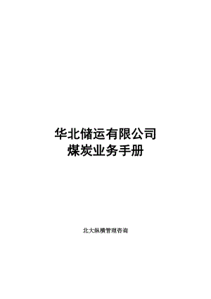 某储运公司煤炭业务手册.docx