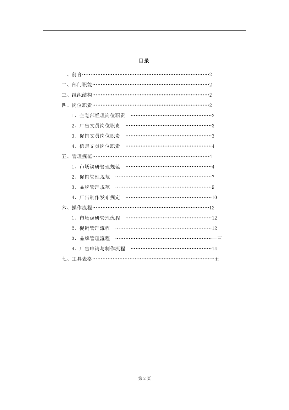 某某公司营销中心企划部管理手册.docx_第2页