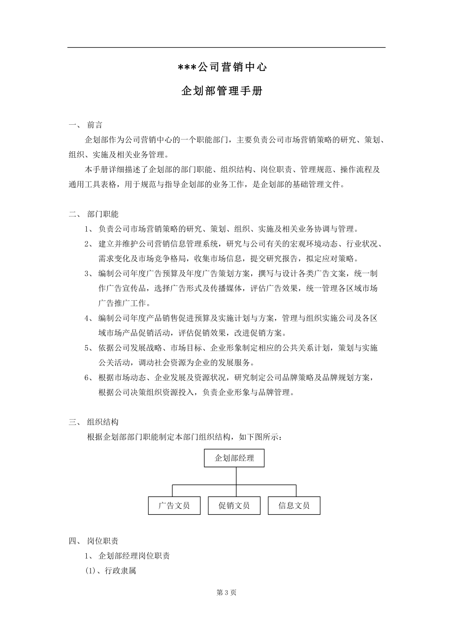 某某公司营销中心企划部管理手册.docx_第3页