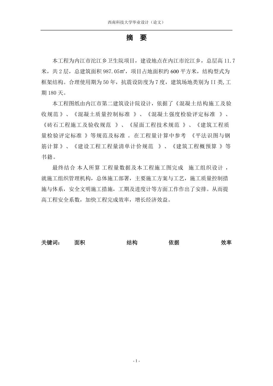 卫生院门诊综合楼施工组织设计.docx_第1页