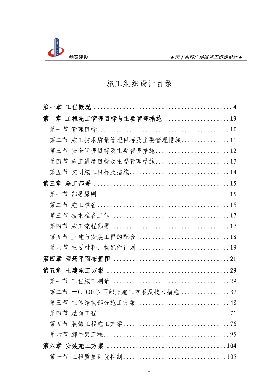 天丰东环广场施工组织设计.docx_第1页