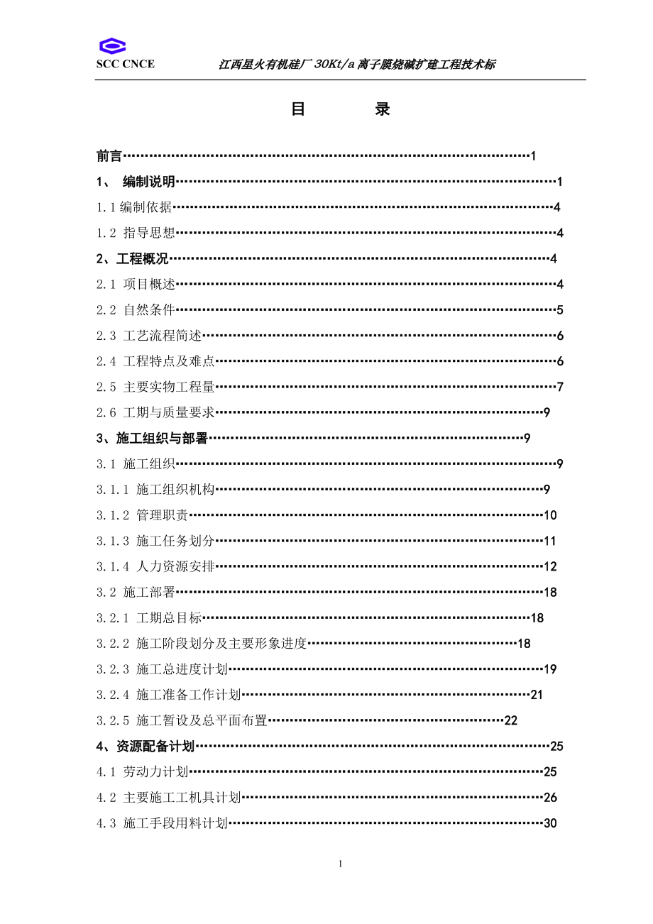 烧碱离子膜施工组织设计.docx_第1页