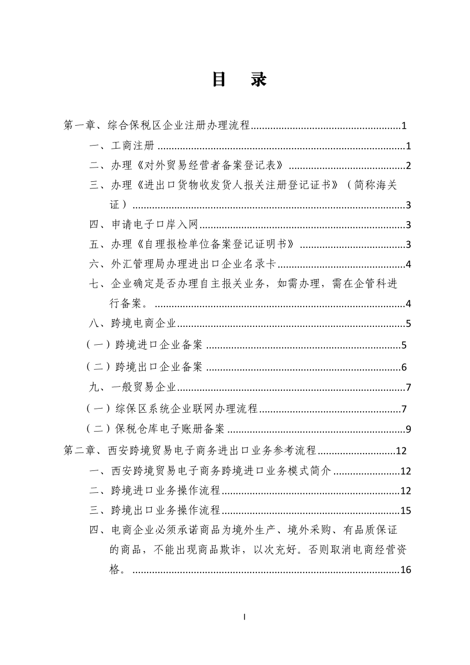 01-综合保税区企业业务办理流程(简本)--OK(DOC87页).doc_第1页