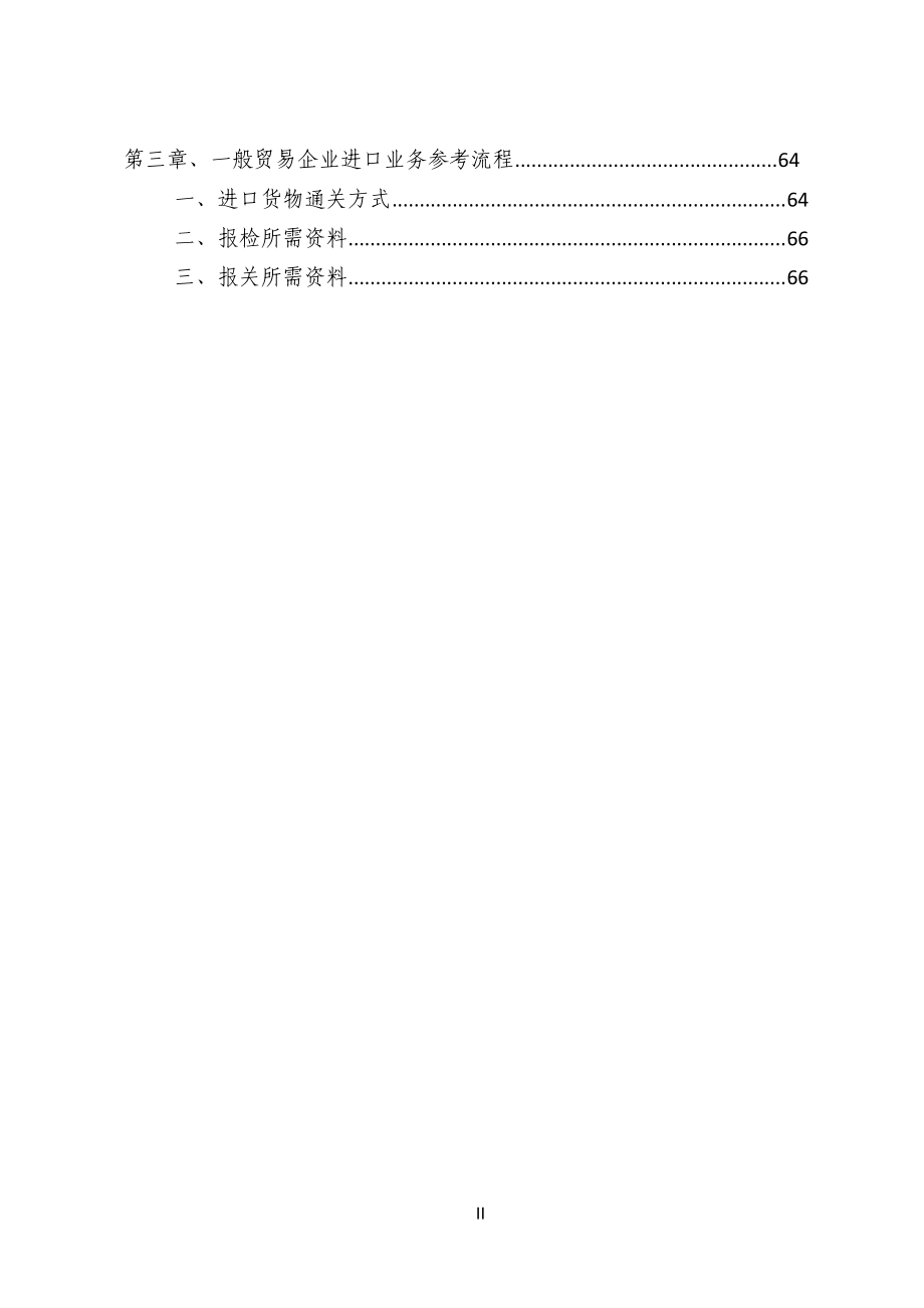 01-综合保税区企业业务办理流程(简本)--OK(DOC87页).doc_第2页