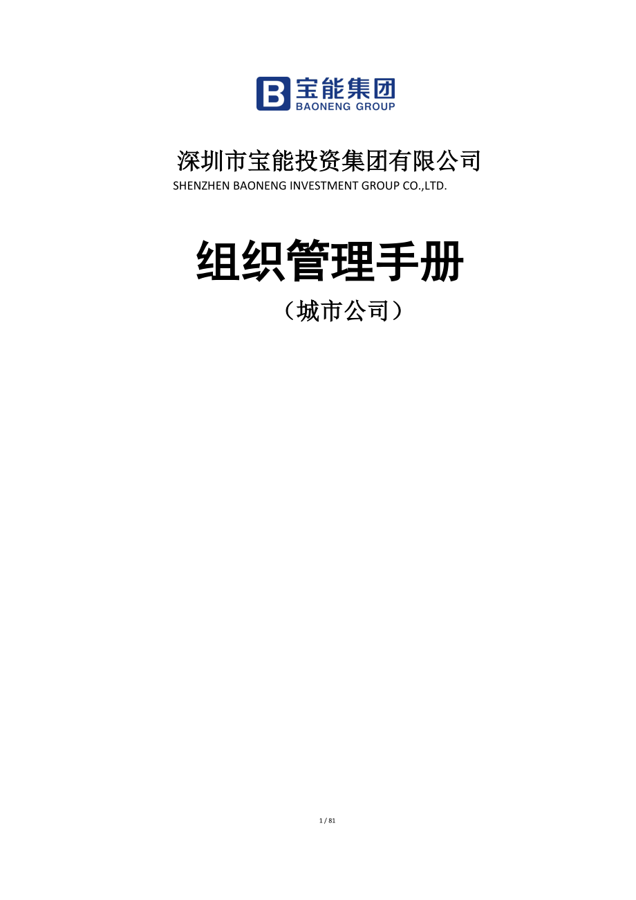 公司组织管理手册.docx_第1页