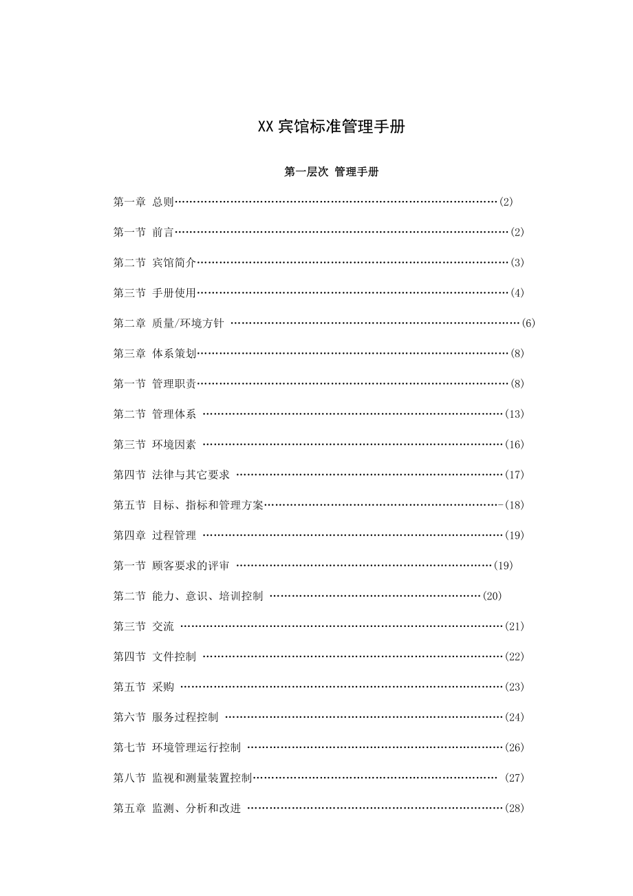 宾馆标准管理手册.doc_第1页