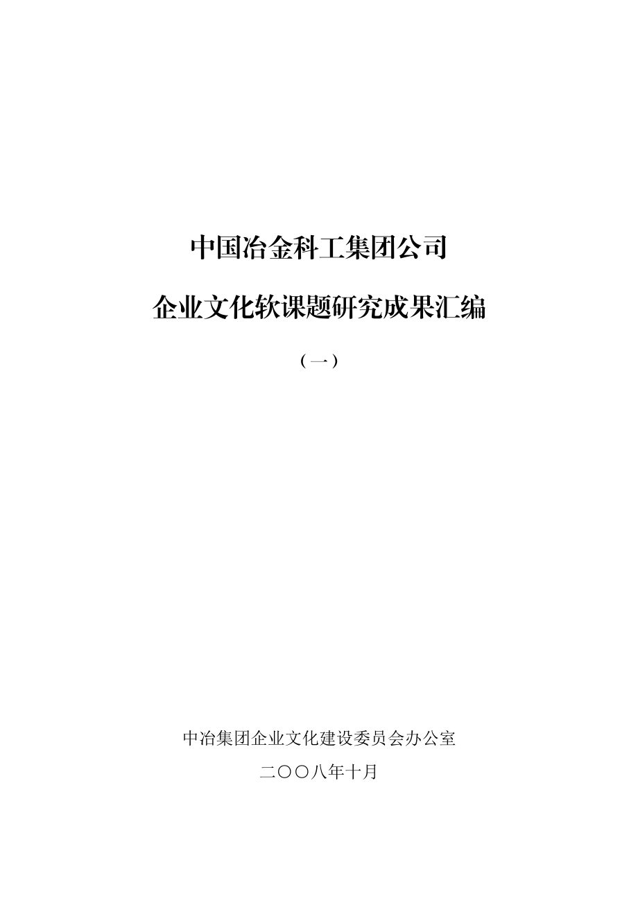 某冶金公司企业文化研究成果汇编.docx_第1页