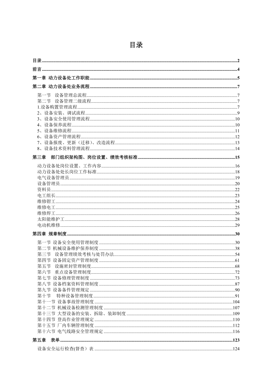 某重机集团铸锻有限公司动力设备管理手册.docx_第2页