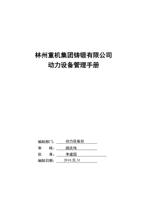 某重机集团铸锻有限公司动力设备管理手册.docx