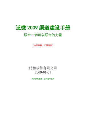 XX软件有限公司-XX年度渠道建设手册.docx